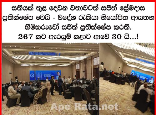 සතියක් තුළ දෙවන වතාවටත් සජිත් ප්‍රේමදාස ප්‍රතික්ෂේප වෙයි.